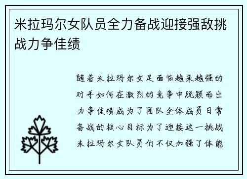米拉玛尔女队员全力备战迎接强敌挑战力争佳绩
