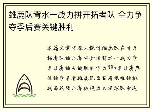 雄鹿队背水一战力拼开拓者队 全力争夺季后赛关键胜利