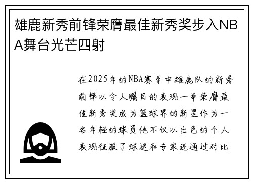 雄鹿新秀前锋荣膺最佳新秀奖步入NBA舞台光芒四射