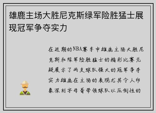 雄鹿主场大胜尼克斯绿军险胜猛士展现冠军争夺实力