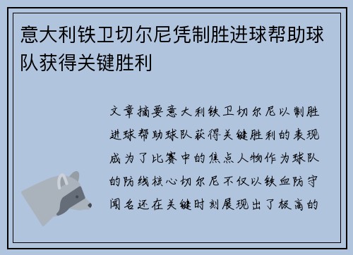 意大利铁卫切尔尼凭制胜进球帮助球队获得关键胜利