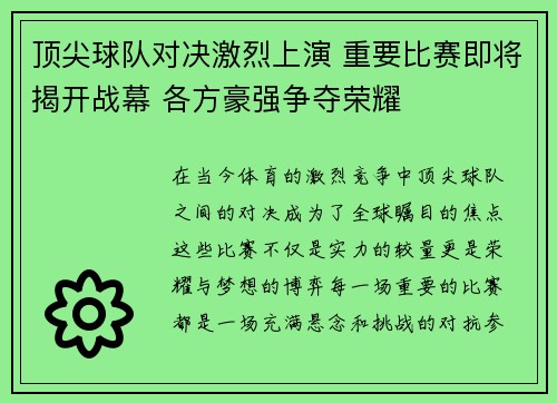 顶尖球队对决激烈上演 重要比赛即将揭开战幕 各方豪强争夺荣耀