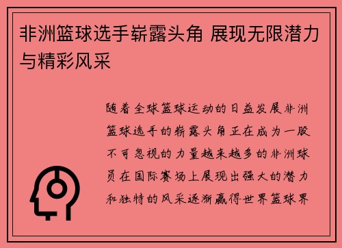 非洲篮球选手崭露头角 展现无限潜力与精彩风采