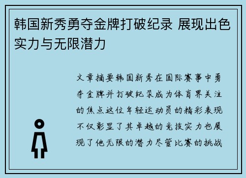 韩国新秀勇夺金牌打破纪录 展现出色实力与无限潜力