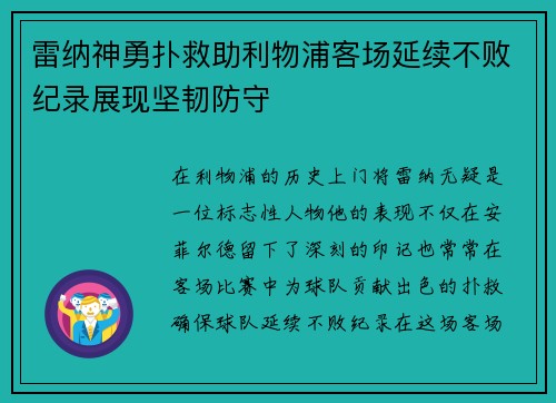 雷纳神勇扑救助利物浦客场延续不败纪录展现坚韧防守
