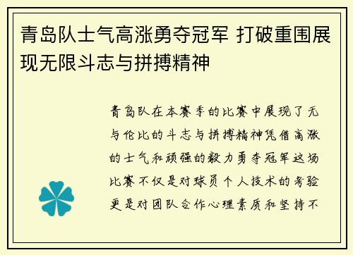 青岛队士气高涨勇夺冠军 打破重围展现无限斗志与拼搏精神