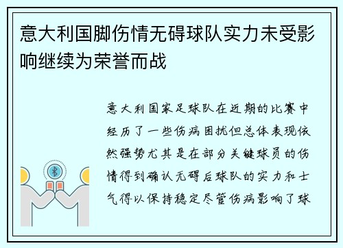 意大利国脚伤情无碍球队实力未受影响继续为荣誉而战