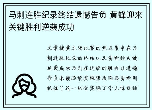 马刺连胜纪录终结遗憾告负 黄蜂迎来关键胜利逆袭成功