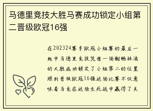 马德里竞技大胜马赛成功锁定小组第二晋级欧冠16强