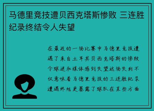 马德里竞技遭贝西克塔斯惨败 三连胜纪录终结令人失望