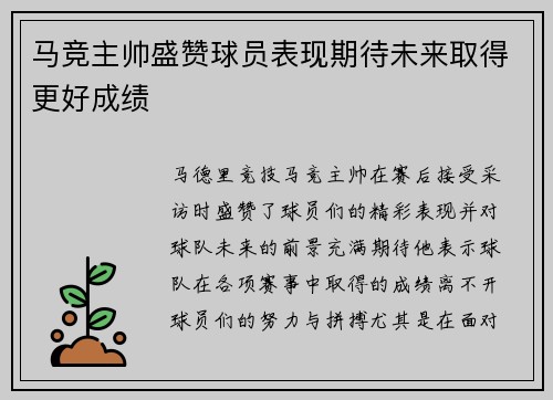 马竞主帅盛赞球员表现期待未来取得更好成绩