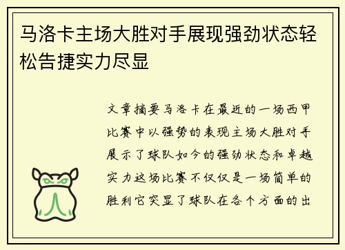 马洛卡主场大胜对手展现强劲状态轻松告捷实力尽显