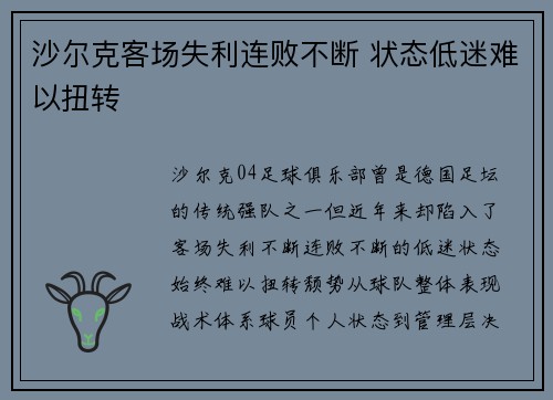 沙尔克客场失利连败不断 状态低迷难以扭转
