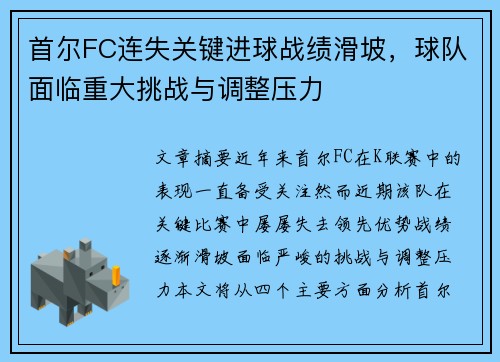首尔FC连失关键进球战绩滑坡，球队面临重大挑战与调整压力