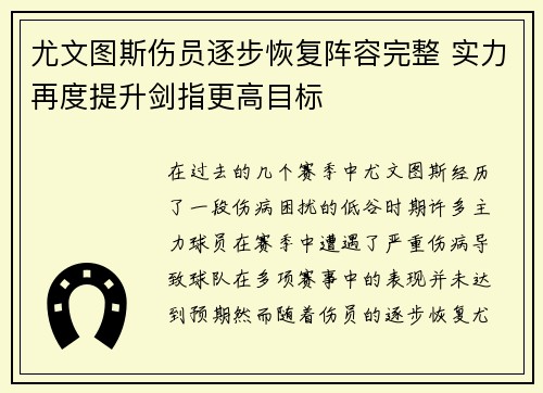 尤文图斯伤员逐步恢复阵容完整 实力再度提升剑指更高目标
