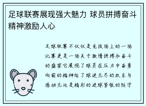 足球联赛展现强大魅力 球员拼搏奋斗精神激励人心