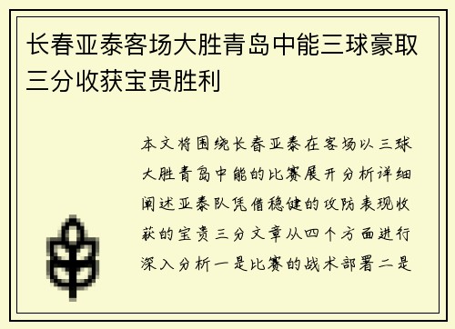 长春亚泰客场大胜青岛中能三球豪取三分收获宝贵胜利