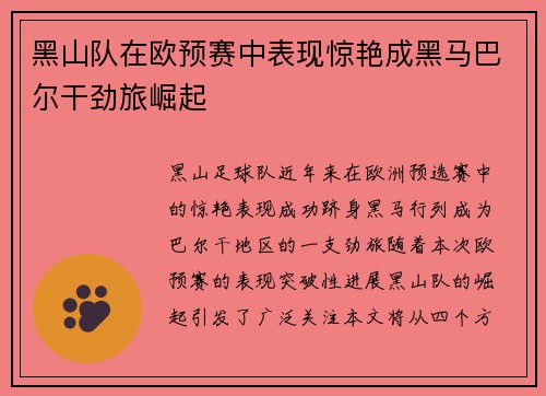 黑山队在欧预赛中表现惊艳成黑马巴尔干劲旅崛起
