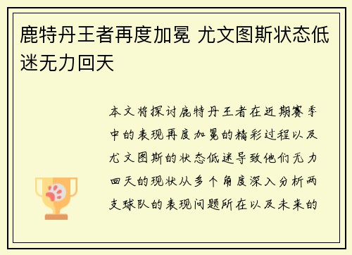 鹿特丹王者再度加冕 尤文图斯状态低迷无力回天