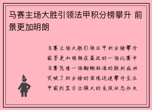 马赛主场大胜引领法甲积分榜攀升 前景更加明朗