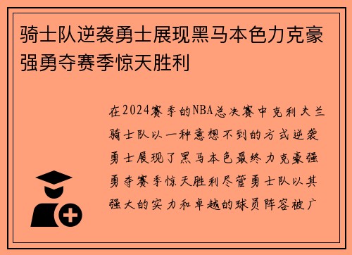 骑士队逆袭勇士展现黑马本色力克豪强勇夺赛季惊天胜利