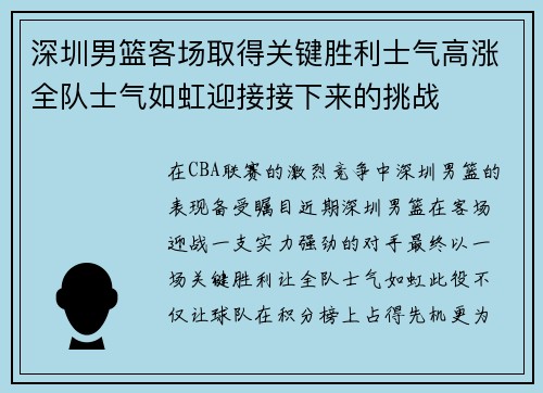 深圳男篮客场取得关键胜利士气高涨全队士气如虹迎接接下来的挑战