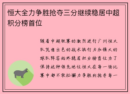 恒大全力争胜抢夺三分继续稳居中超积分榜首位