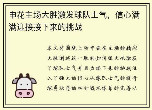 申花主场大胜激发球队士气，信心满满迎接接下来的挑战