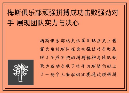 梅斯俱乐部顽强拼搏成功击败强劲对手 展现团队实力与决心
