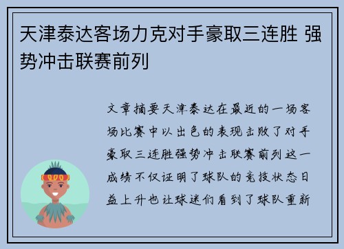 天津泰达客场力克对手豪取三连胜 强势冲击联赛前列