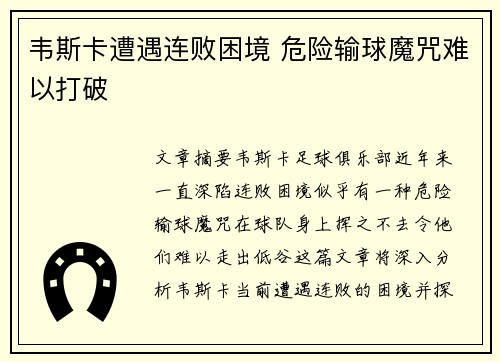 韦斯卡遭遇连败困境 危险输球魔咒难以打破