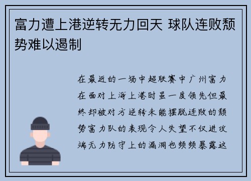 富力遭上港逆转无力回天 球队连败颓势难以遏制