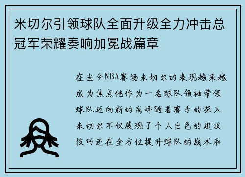 米切尔引领球队全面升级全力冲击总冠军荣耀奏响加冕战篇章