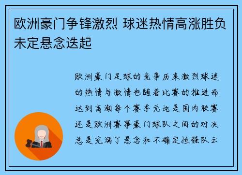 欧洲豪门争锋激烈 球迷热情高涨胜负未定悬念迭起