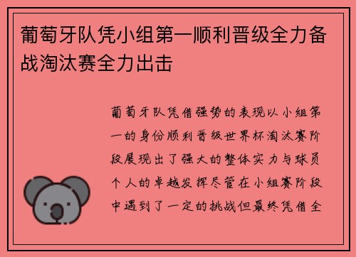 葡萄牙队凭小组第一顺利晋级全力备战淘汰赛全力出击