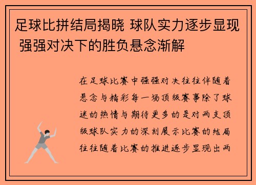 足球比拼结局揭晓 球队实力逐步显现 强强对决下的胜负悬念渐解