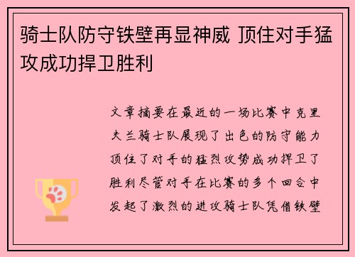 骑士队防守铁壁再显神威 顶住对手猛攻成功捍卫胜利