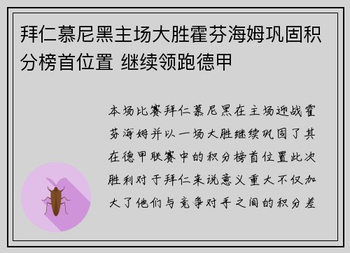 拜仁慕尼黑主场大胜霍芬海姆巩固积分榜首位置 继续领跑德甲