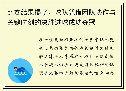 比赛结果揭晓：球队凭借团队协作与关键时刻的决胜进球成功夺冠