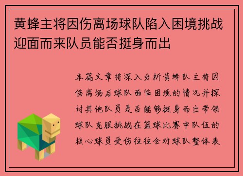 黄蜂主将因伤离场球队陷入困境挑战迎面而来队员能否挺身而出