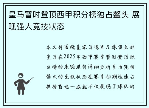 皇马暂时登顶西甲积分榜独占鳌头 展现强大竞技状态