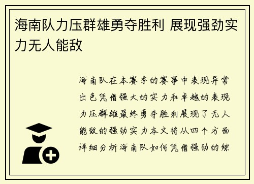 海南队力压群雄勇夺胜利 展现强劲实力无人能敌