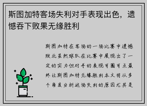 斯图加特客场失利对手表现出色，遗憾吞下败果无缘胜利