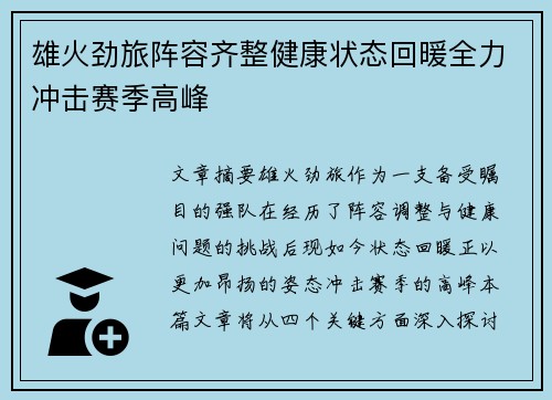 雄火劲旅阵容齐整健康状态回暖全力冲击赛季高峰