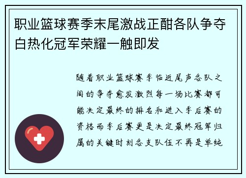 职业篮球赛季末尾激战正酣各队争夺白热化冠军荣耀一触即发