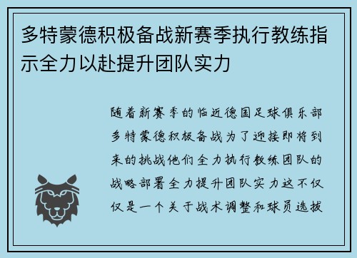 多特蒙德积极备战新赛季执行教练指示全力以赴提升团队实力
