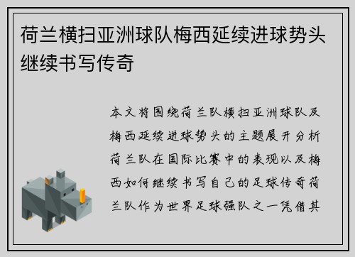 荷兰横扫亚洲球队梅西延续进球势头继续书写传奇