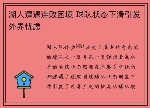 湖人遭遇连败困境 球队状态下滑引发外界忧虑