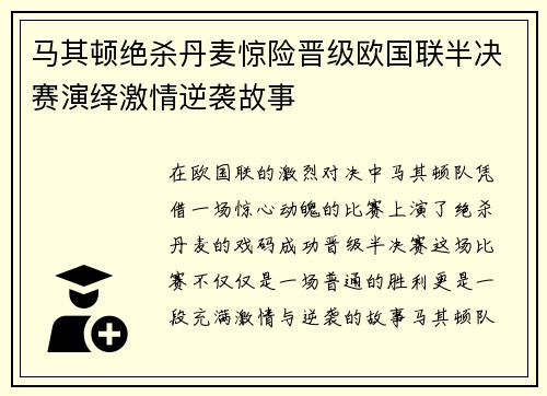 马其顿绝杀丹麦惊险晋级欧国联半决赛演绎激情逆袭故事