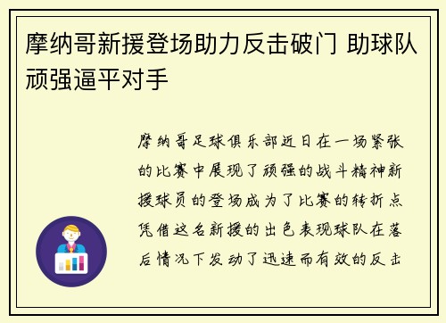 摩纳哥新援登场助力反击破门 助球队顽强逼平对手